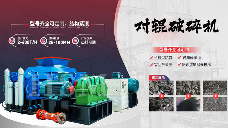 液壓對(duì)輥式破碎機(jī)如何實(shí)現(xiàn)粒度自由調(diào)節(jié)？